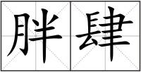 胖肆