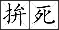 拚死
