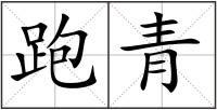 跑青
