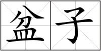 盆子