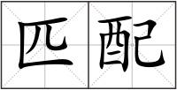 匹配