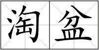 淘盆