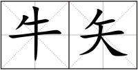 牛矢