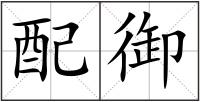 配御