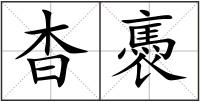 杳褭