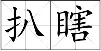 扒瞎