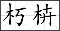 朽枿