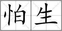 怕生