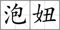 泡妞