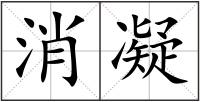 消凝