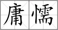 庸懦