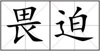 畏迫