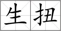 生扭