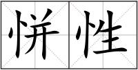 恲性