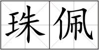 珠佩