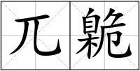 兀臲