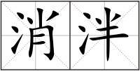 消泮