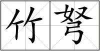 竹弩
