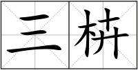 三枿