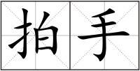 拍手