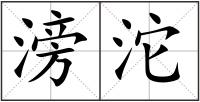 滂沱