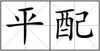 平配
