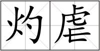 灼虐