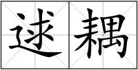 逑耦
