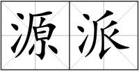 源派