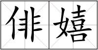 俳嬉