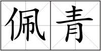 佩青