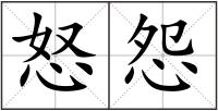 怒怨