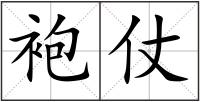 袍仗