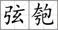 弦匏