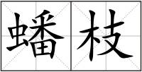 蟠枝