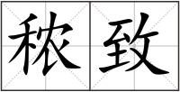 秾致