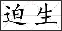 迫生