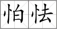怕怯