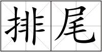 排尾