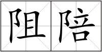 阻陪