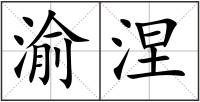渝涅
