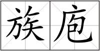 族庖