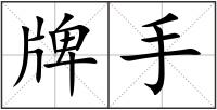 牌手