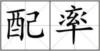 配率