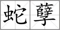 蛇孽