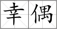 幸偶