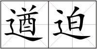 遒迫