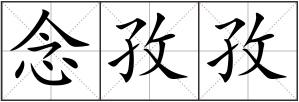 念孜孜