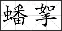 蟠挐