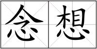 念想